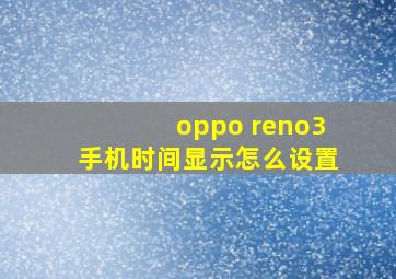 oppo reno3手机时间显示怎么设置